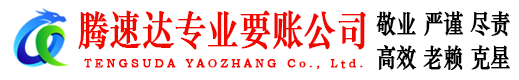 湛江要账公司